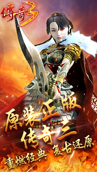 传奇3：2025新版 Screenshot 1